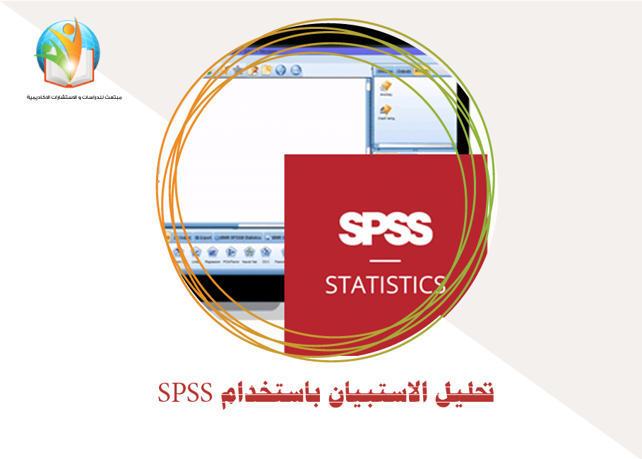 تحليل الاستبيان باستخدام SPSS
